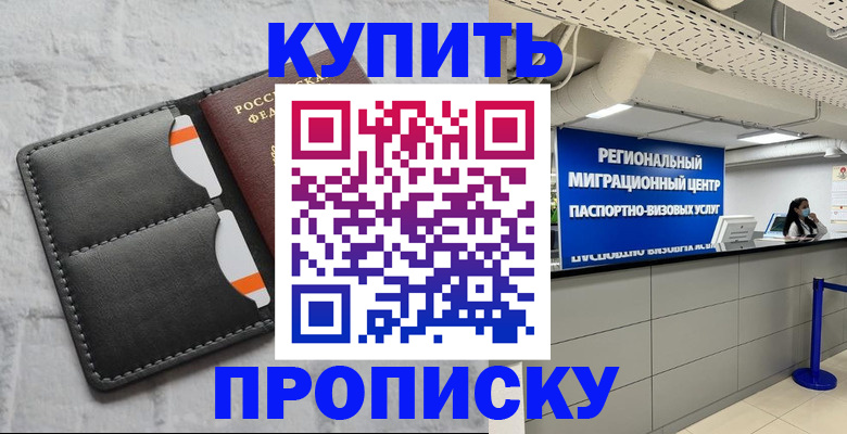 прописка ребенка в Курганской области